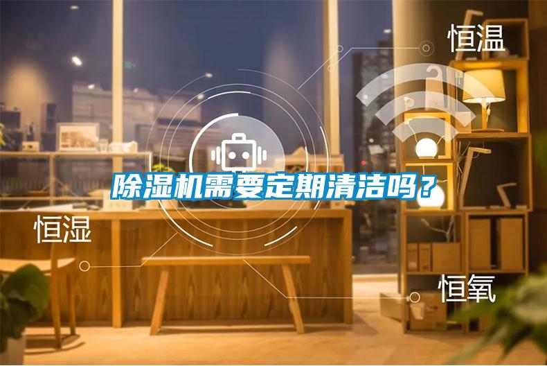 除濕機需要定期清潔嗎？