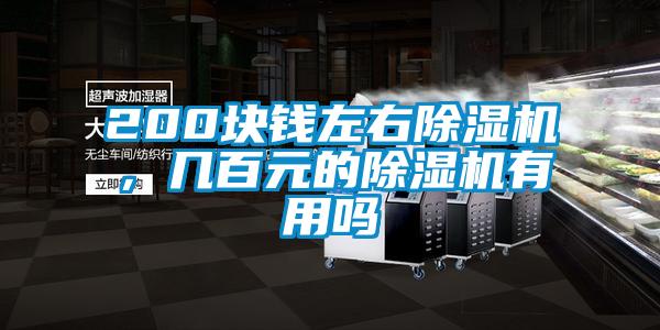 200塊錢左右除濕機，幾百元的除濕機有用嗎