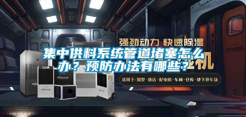 集中供料系統管道堵塞怎么辦？預防辦法有哪些？