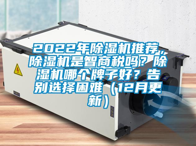 2022年除濕機推薦，除濕機是智商稅嗎？除濕機哪個牌子好？告別選擇困難（12月更新）