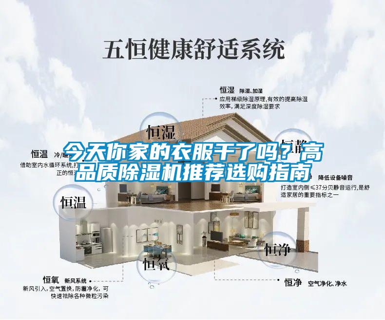 今天你家的衣服干了嗎？高品質除濕機推薦選購指南