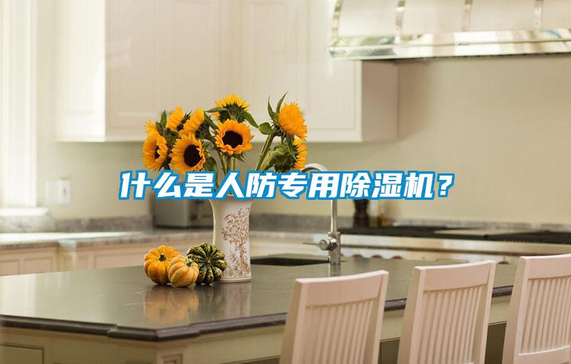 什么是人防專用除濕機？