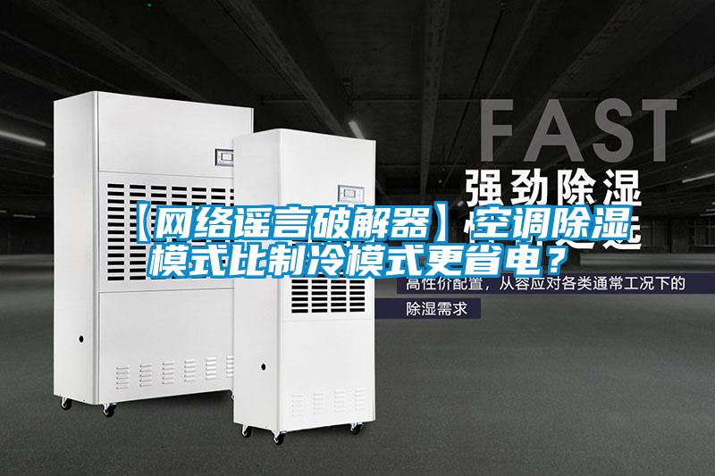 【網絡謠言破解器】空調除濕模式比制冷模式更省電？