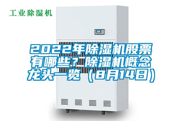 2022年除濕機股票有哪些？除濕機概念龍頭一覽（8月14日）