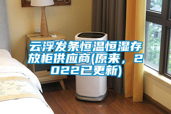 云浮發條恒溫恒濕存放柜供應商(原來，2022已更新)