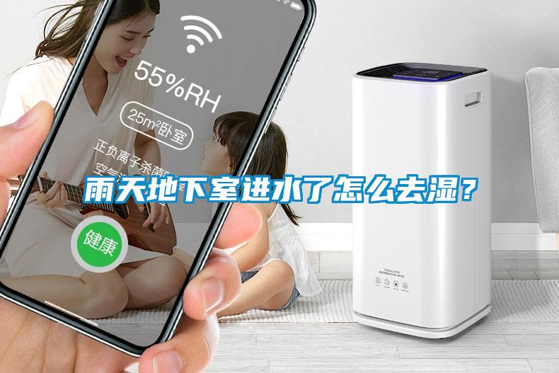 雨天地下室進水了怎么去濕？