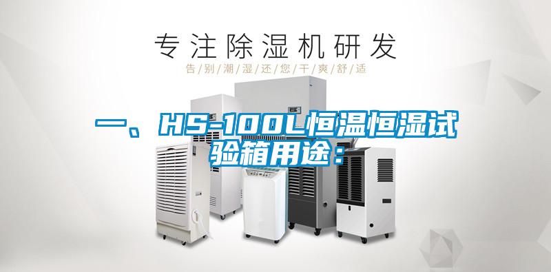 一、HS-100L恒溫恒濕試驗箱用途：