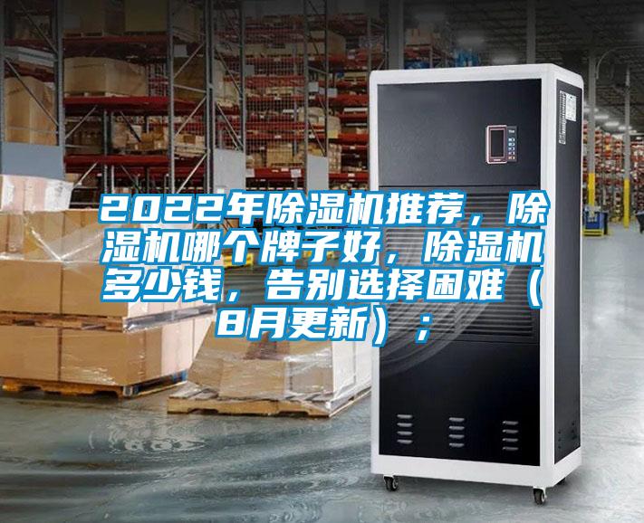 2022年除濕機推薦，除濕機哪個牌子好，除濕機多少錢，告別選擇困難（8月更新）；