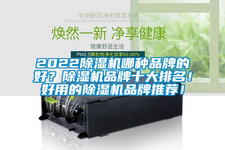 2022除濕機哪種品牌的好？除濕機品牌十大排名！好用的除濕機品牌推薦！