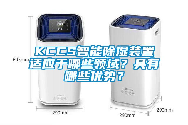 KCCS智能除濕裝置適應于哪些領域？具有哪些優勢？