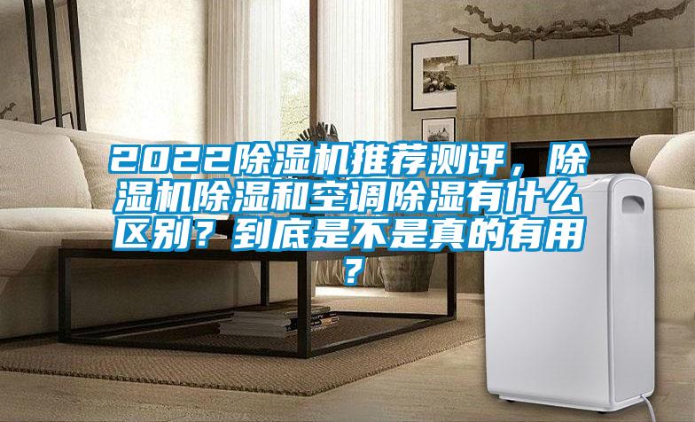 2022除濕機推薦測評，除濕機除濕和空調除濕有什么區別？到底是不是真的有用？