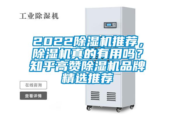 2022除濕機推薦，除濕機真的有用嗎？知乎高贊除濕機品牌精選推薦
