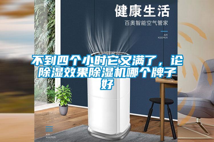 不到四個小時它又滿了，論除濕效果除濕機哪個牌子好