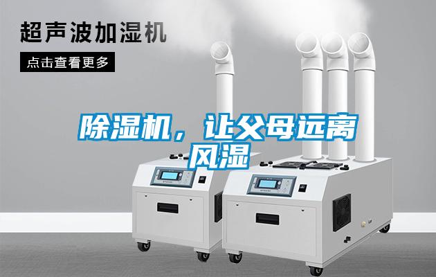 除濕機，讓父母遠離風濕