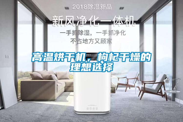 高溫烘干機，枸杞干燥的理想選擇