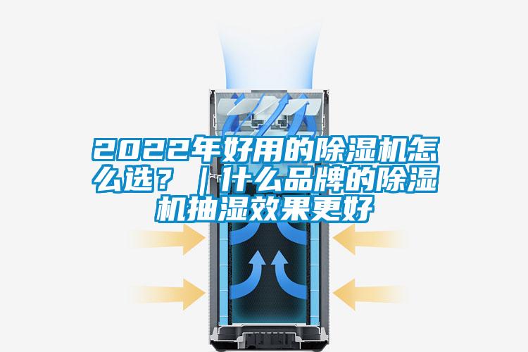 2022年好用的除濕機怎么選？｜什么品牌的除濕機抽濕效果更好
