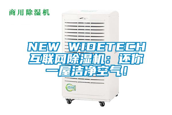 NEW WIDETECH互聯網除濕機：還你一屋潔凈空氣！