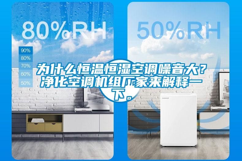 為什么恒溫恒濕空調噪音大？凈化空調機組廠家來解釋一下。