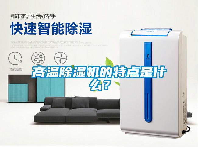高溫除濕機的特點是什么？