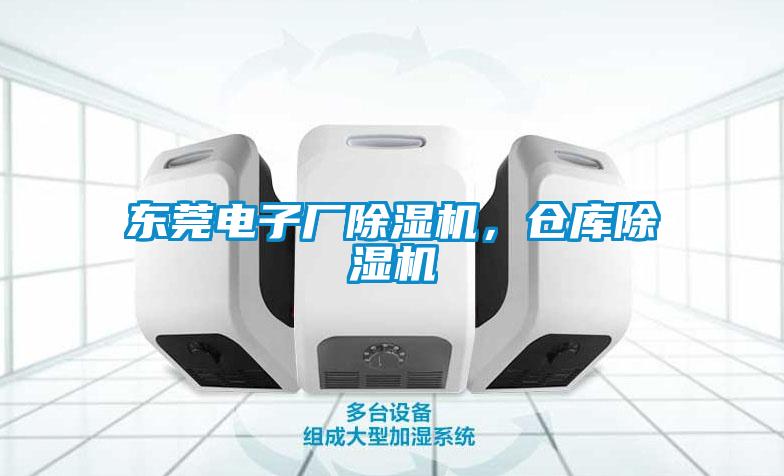 東莞電子廠除濕機，倉庫除濕機