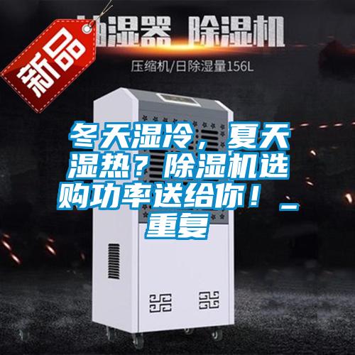 冬天濕冷，夏天濕熱？除濕機選購功率送給你！_重復