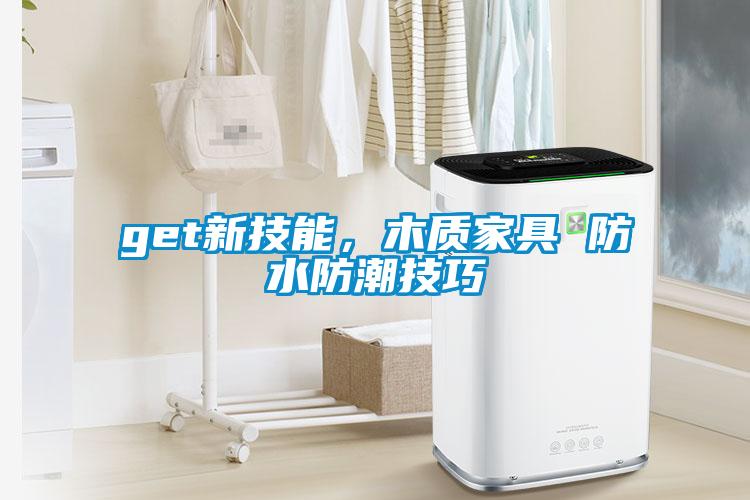 get新技能，木質家具 防水防潮技巧