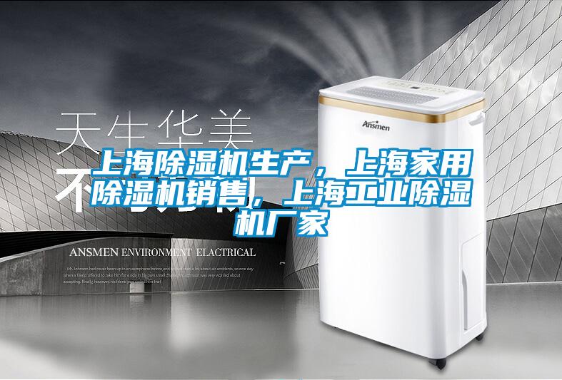 上海除濕機生產，上海家用除濕機銷售，上海工業除濕機廠家