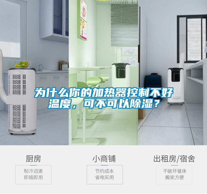 為什么你的加熱器控制不好溫度，可不可以除濕？
