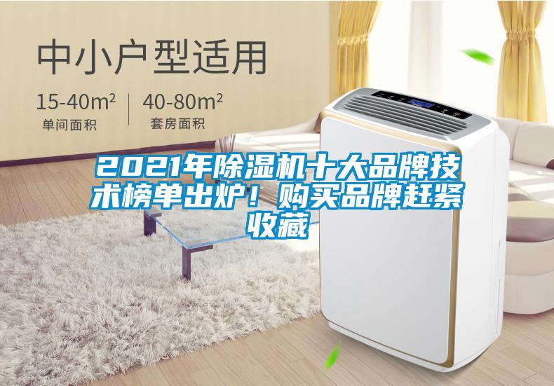 2021年除濕機十大品牌技術榜單出爐！購買品牌趕緊收藏