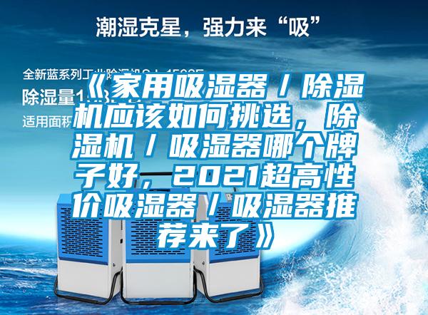 《家用吸濕器／除濕機應該如何挑選，除濕機／吸濕器哪個牌子好，2021超高性價吸濕器／吸濕器推薦來了》