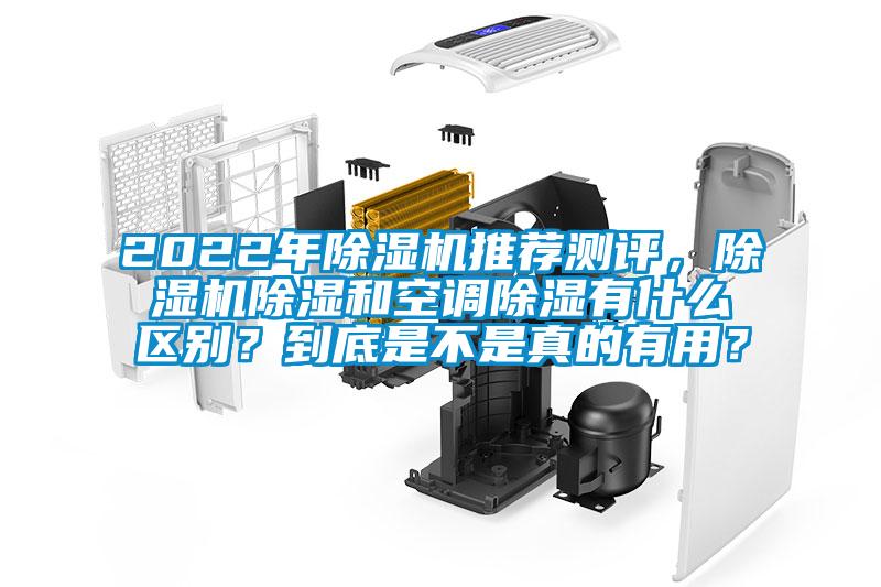 2022年除濕機推薦測評，除濕機除濕和空調除濕有什么區別？到底是不是真的有用？