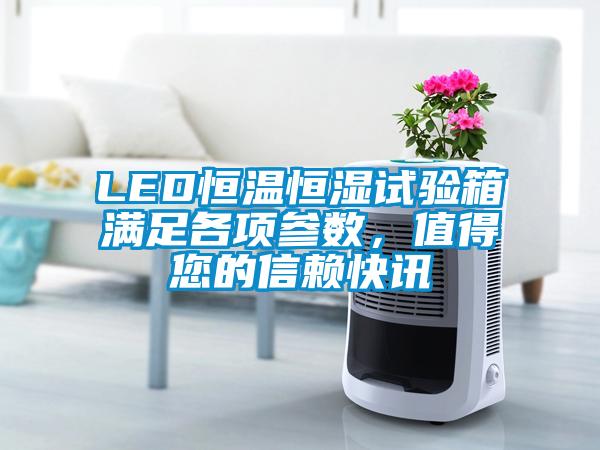 LED恒溫恒濕試驗箱滿足各項參數，值得您的信賴快訊