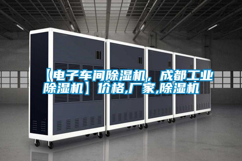 【電子車間除濕機，成都工業除濕機】價格,廠家,除濕機