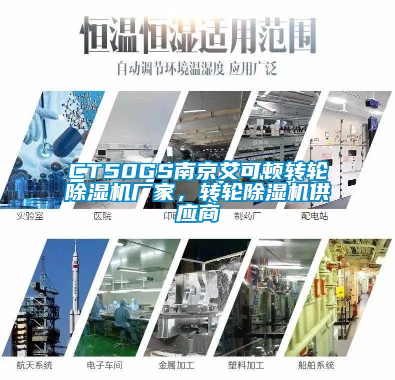 CT50GS南京艾可頓轉輪除濕機廠家，轉輪除濕機供應商