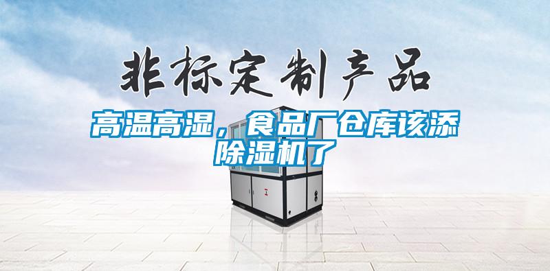 高溫高濕，食品廠倉庫該添除濕機了