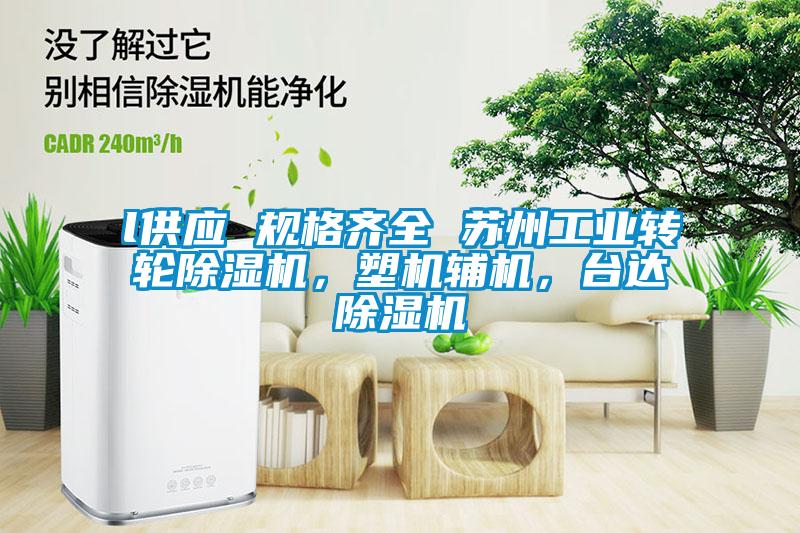 l供應 規格齊全 蘇州工業轉輪除濕機，塑機輔機，臺達除濕機