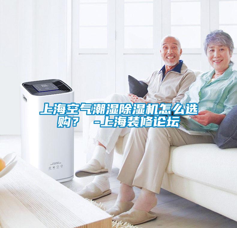 上?？諝獬睗癯凉駲C怎么選購？ -上海裝修論壇