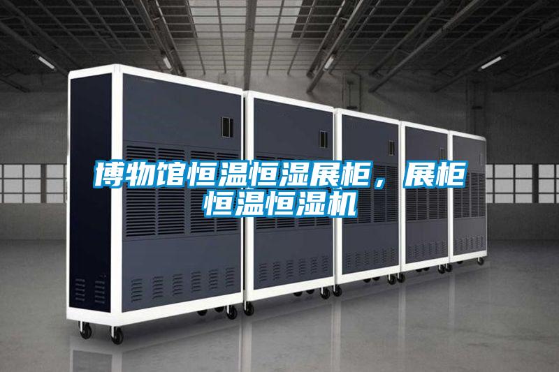 博物館恒溫恒濕展柜，展柜恒溫恒濕機