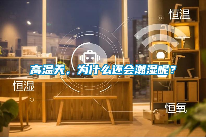 高溫天，為什么還會潮濕呢？