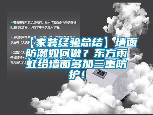 【家裝經驗總結】墻面防潮如何做？東方雨虹給墻面多加三重防護！