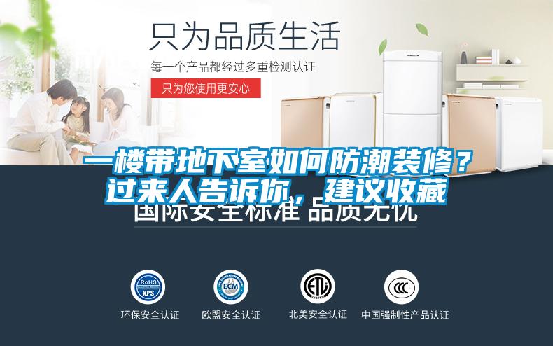 一樓帶地下室如何防潮裝修？過來人告訴你，建議收藏