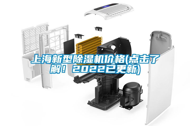 上海新型除濕機價格(點擊了解！2022已更新)