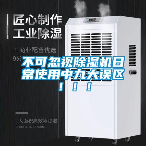 不可忽視除濕機日常使用中九大誤區?。?！