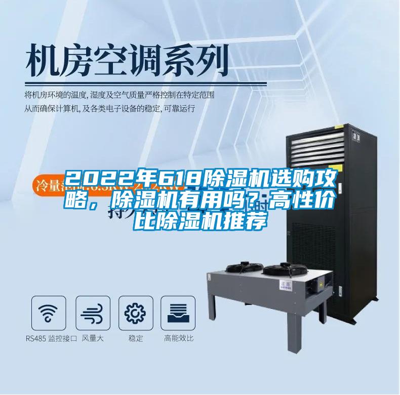 2022年618除濕機選購攻略，除濕機有用嗎？高性價比除濕機推薦