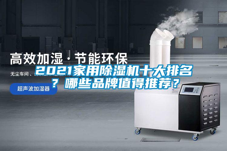 2021家用除濕機十大排名？哪些品牌值得推薦？
