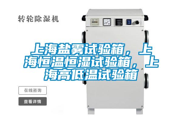 上海鹽霧試驗箱，上海恒溫恒濕試驗箱，上海高低溫試驗箱