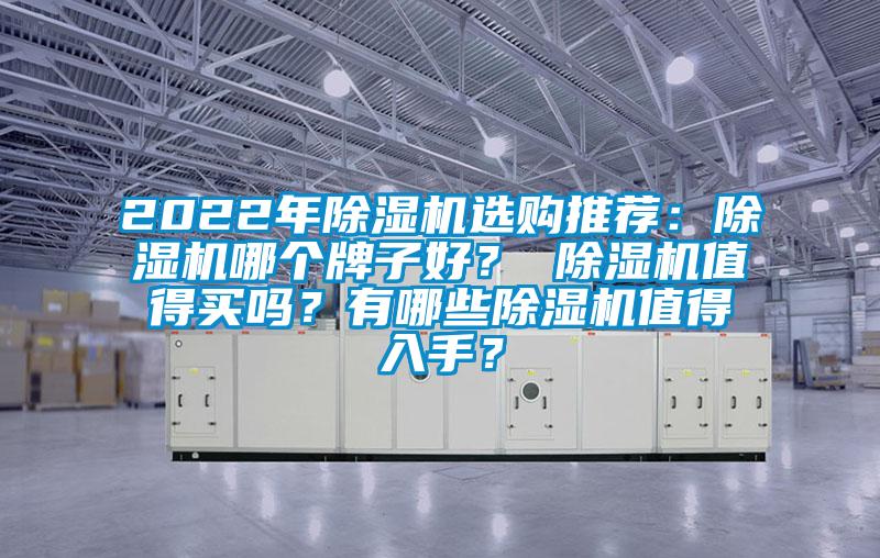 2022年除濕機選購推薦：除濕機哪個牌子好？ 除濕機值得買嗎？有哪些除濕機值得入手？