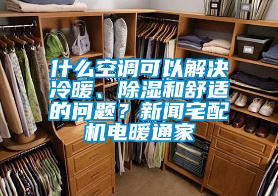 什么空調可以解決冷暖、除濕和舒適的問題？新聞宅配機電暖通家