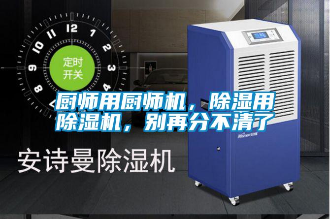 廚師用廚師機，除濕用除濕機，別再分不清了
