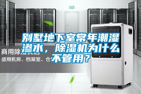 別墅地下室常年潮濕滲水，除濕機為什么不管用？
